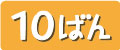 ランキング10