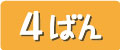 ランキング4