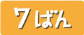 ランキング7
